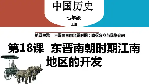 第18课 东晋南朝时期江南地区的开发(课件)七年级历史上册课件(部编版)