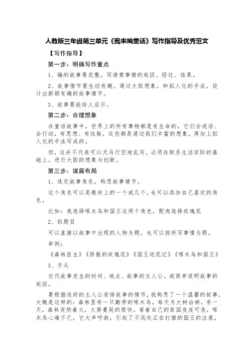 人教版三年级第三单元《我来编童话》写作指导及优秀范文