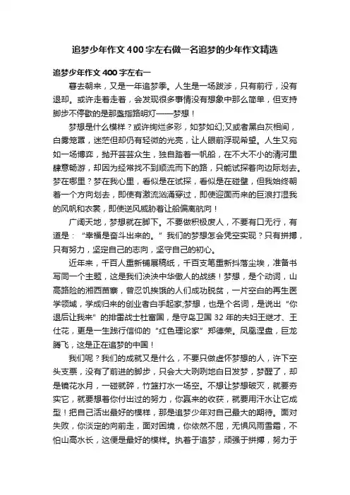 追梦少年作文400字左右做一名追梦的少年作文精选