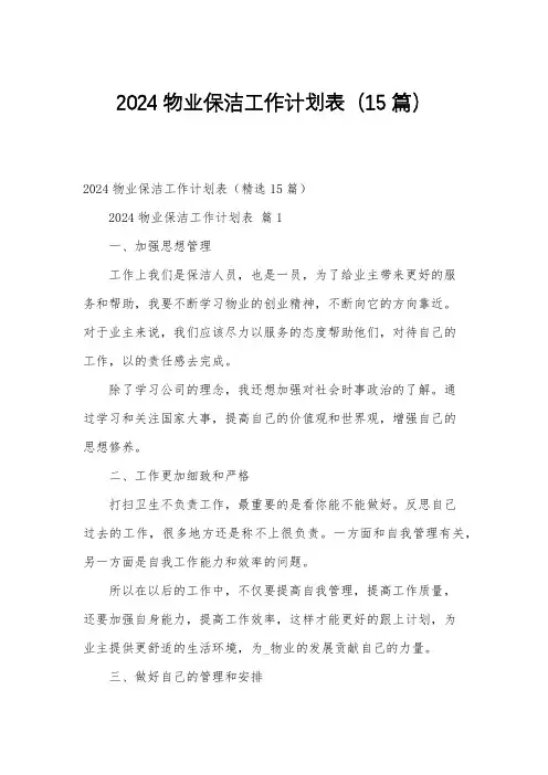 2024物业保洁工作计划表(15篇)