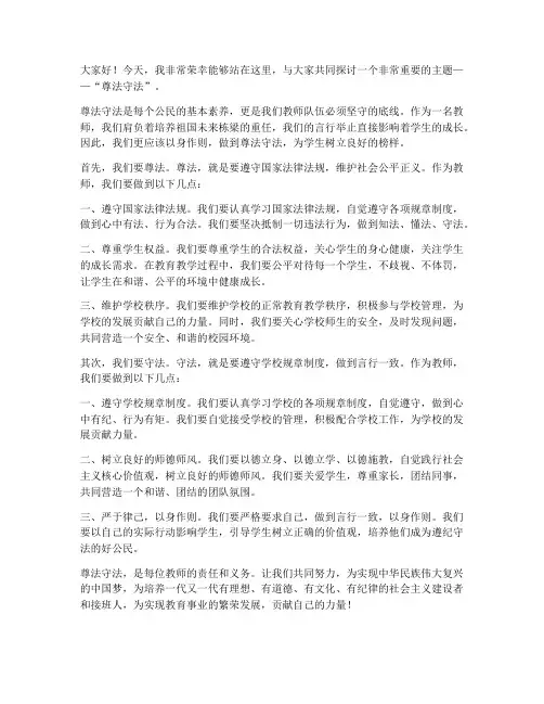 尊法守法_教师发言稿