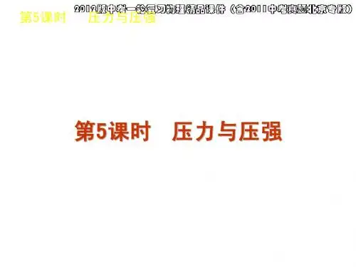2012版中考一轮复习物理精品课件(含2011中考真题北京专版)第5课时压力与压强(20ppt)