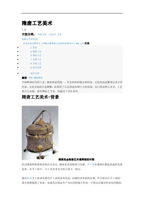 隋唐工艺美术