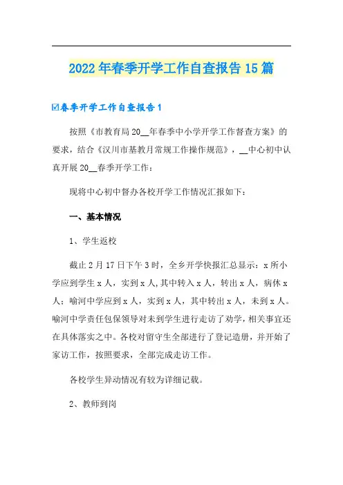 2022年春季开学工作自查报告15篇