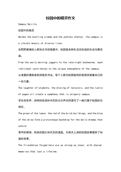 校园中的精灵作文
