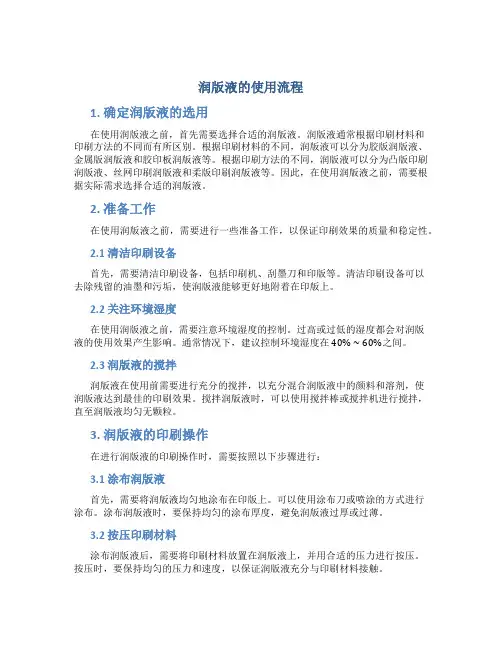 润版液的使用流程