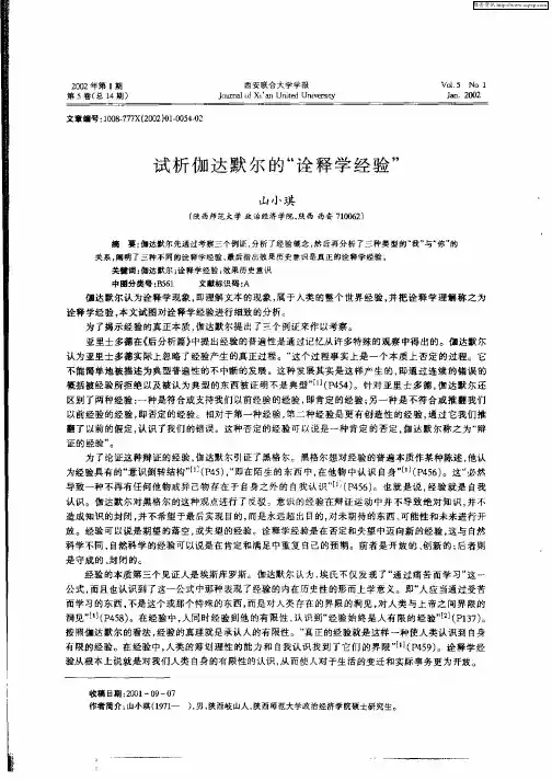 试析伽达默尔的“诠释学经验”
