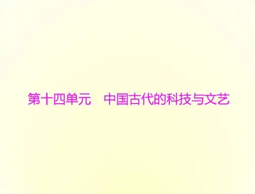 2018年高考历史总复习(通用版)： 必修Ⅲ 第十四单元 第28讲 中国古代的科学技术与文学艺术 (共69张PPT)