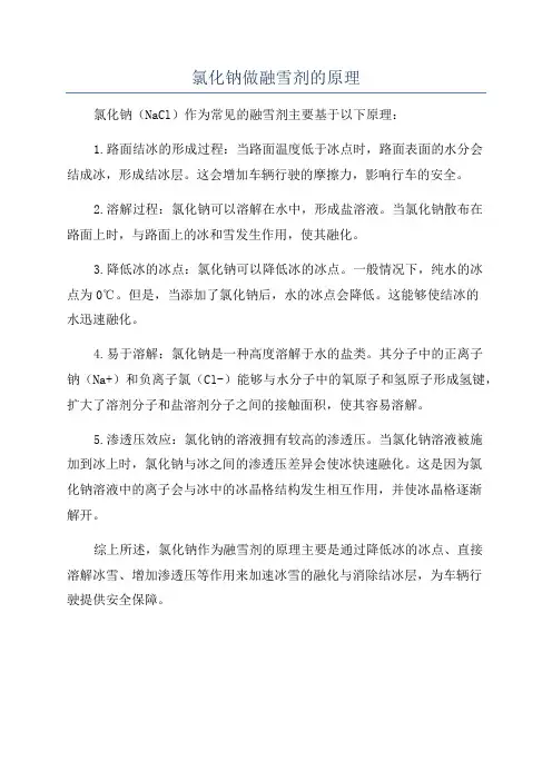 氯化钠做融雪剂的原理
