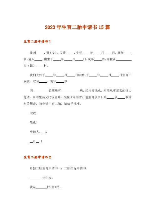 2023年生育二胎申请书15篇
