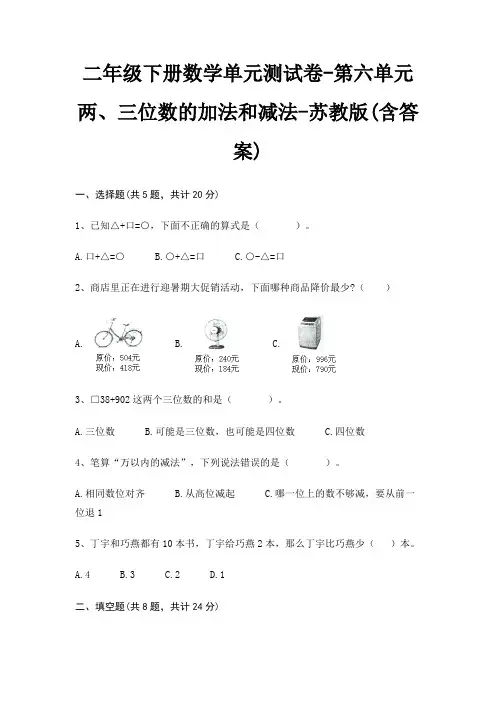 二年级下册数学单元测试卷-第六单元 两、三位数的加法和减法-苏教版(含答案)