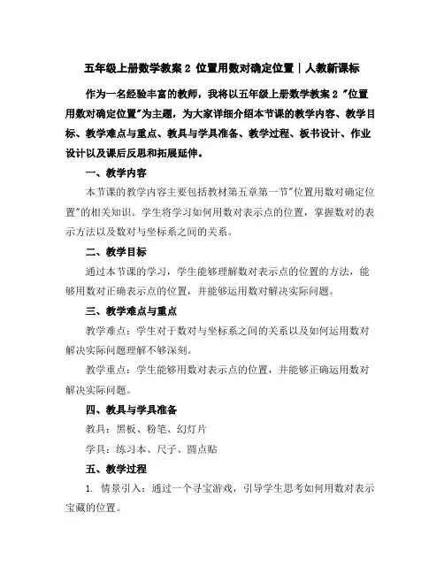 五年级上册数学教案-2位置用数对确定位置∣人教新课标