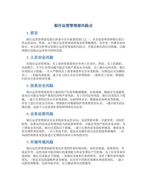 银行运营管理部风险点