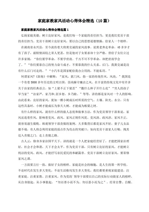 家庭家教家风活动心得体会精选(10篇)