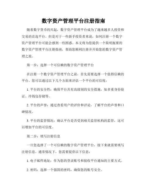数字资产管理平台注册指南