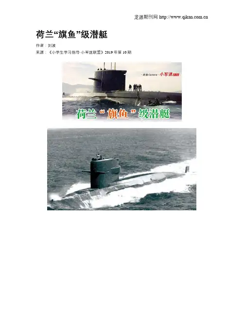 荷兰“旗鱼”级潜艇