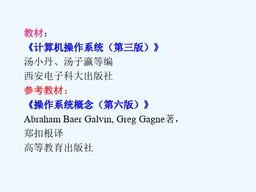 教材《计算机操作系统(第三版)》汤小丹汤子瀛等编西安电子科