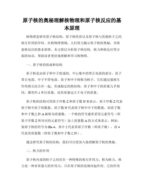 原子核的奥秘理解核物理和原子核反应的基本原理