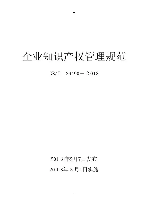 企业知识产权管理规范