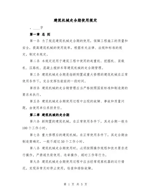 建筑机械走合期使用规定(3篇)