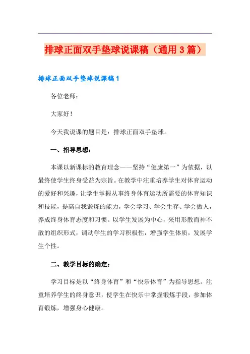 排球正面双手垫球说课稿(通用3篇)