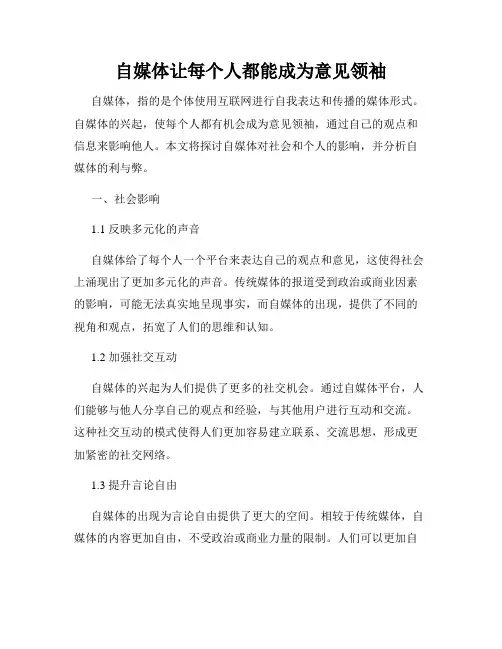 自媒体让每个人都能成为意见领袖
