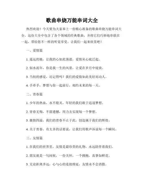 歌曲串烧万能串词大全