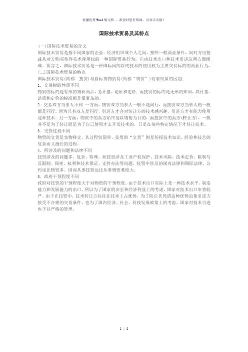 国际技术贸易及其特点