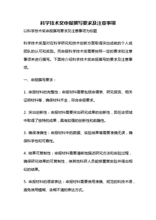 科学技术奖申报撰写要求及注意事项