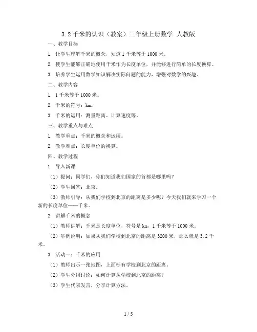 3.2千米的认识(教案)三年级上册数学 人教版