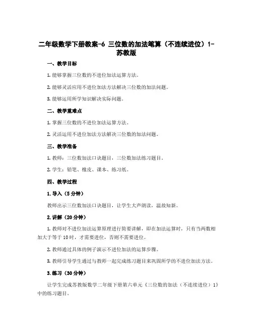 二年级数学下册教案-6 三位数的加法笔算(不连续进位)1-苏教版