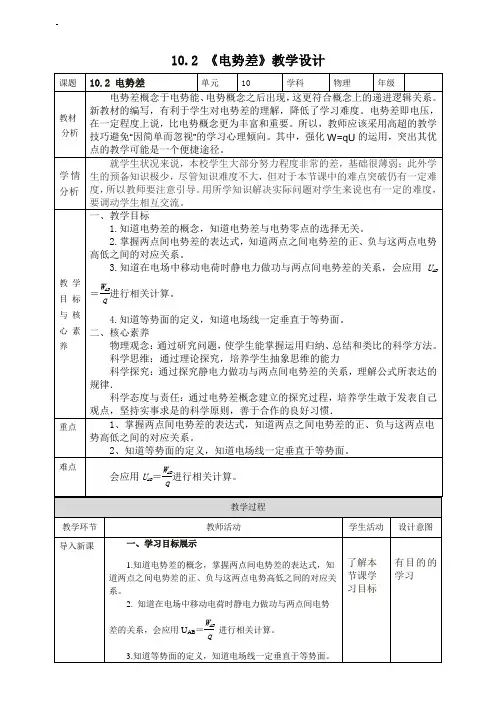 10.2《电势差》教学设计-2020-2021学年人教版(2019)高中物理必修第三册