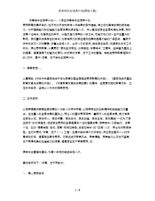 体育特长生培养计划(精选5篇)