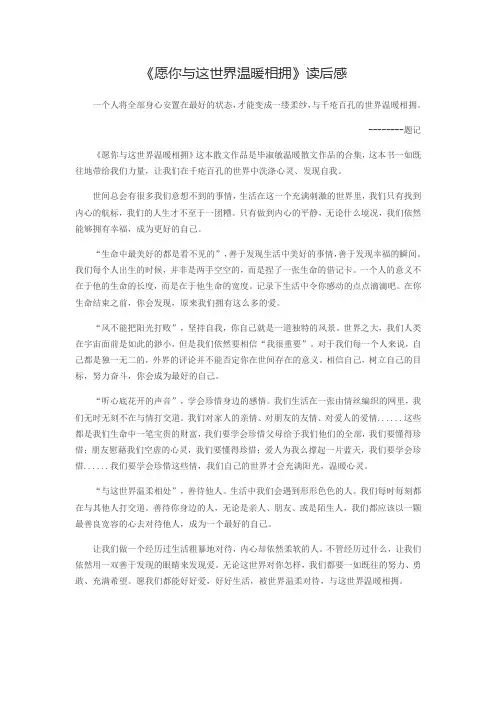 《愿你与这世界温暖相拥》读后感