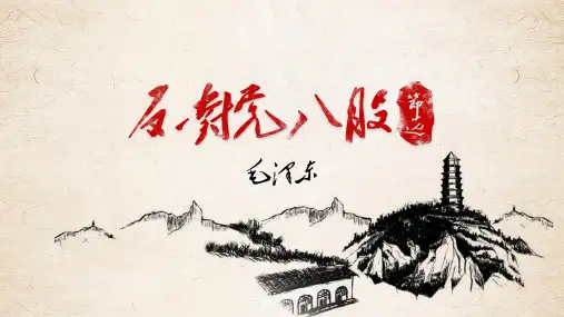 11.《反对党八股(节选)》课件+2024-2025学年统编版高中语文必修上册(1)
