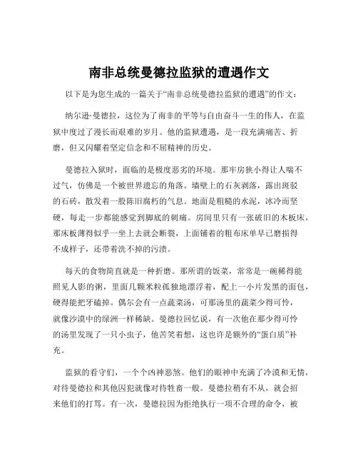 南非总统曼德拉监狱的遭遇作文