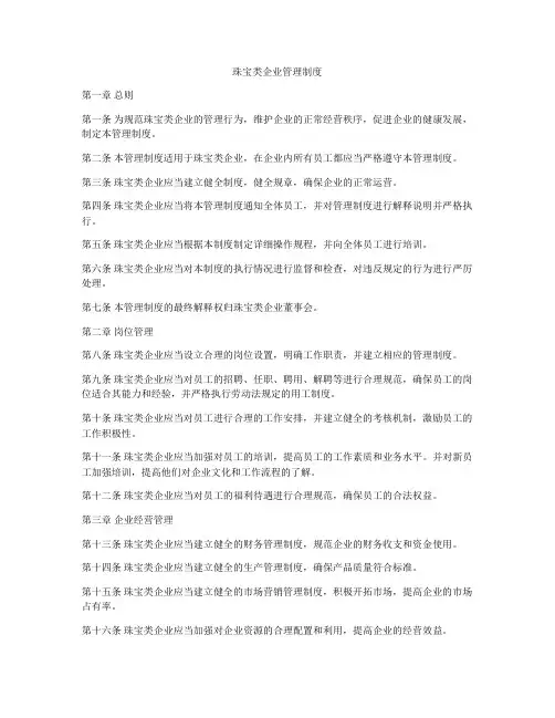 珠宝类企业管理制度