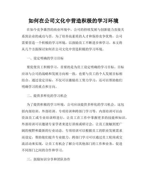 如何在公司文化中营造积极的学习环境