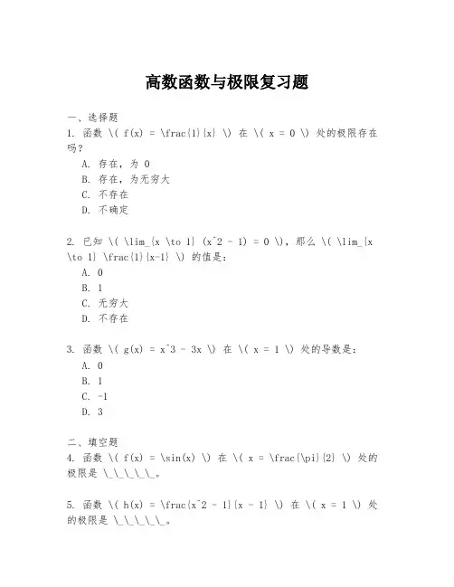 高数函数与极限复习题
