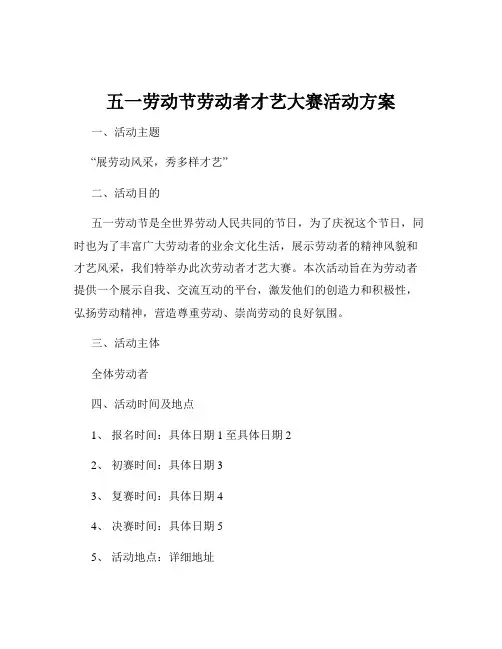五一劳动节劳动者才艺大赛活动方案