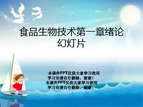食品生物技术第一章绪论幻灯片