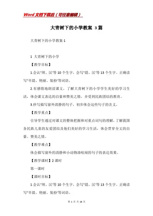 大青树下的小学教案 3篇