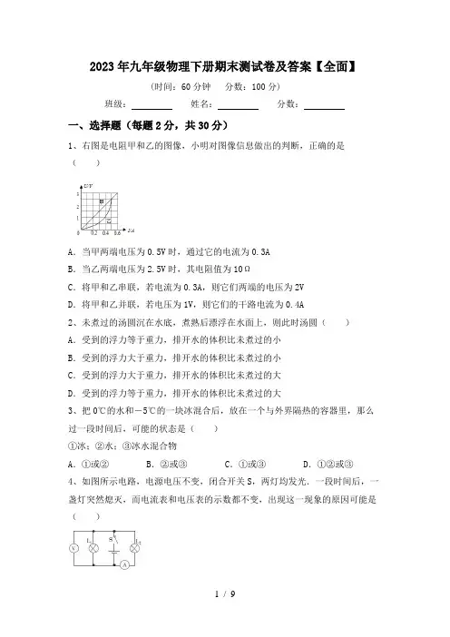 2023年九年级物理下册期末测试卷及答案【全面】