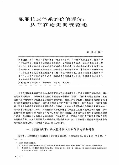 犯罪构成体系的价值评价：从存在论走向规范论