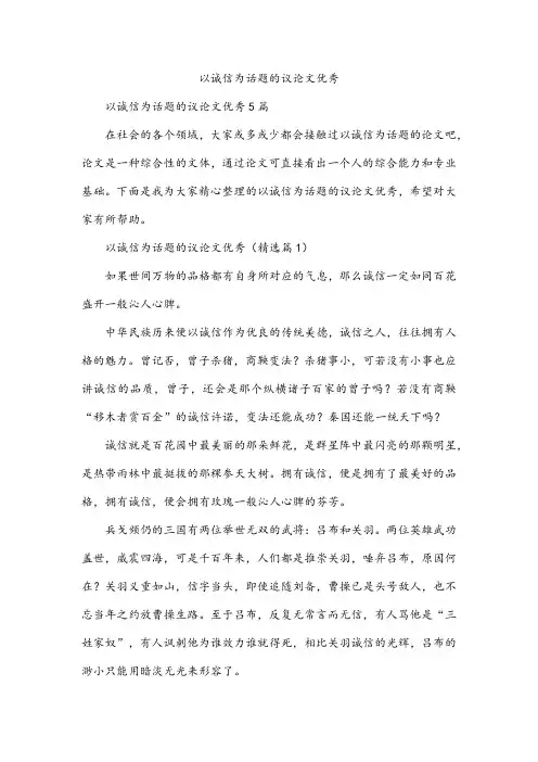 以诚信为话题的议论文