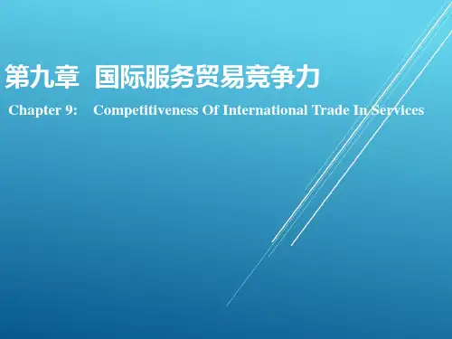 国际服务贸易第九章 国际服务贸易竞争力