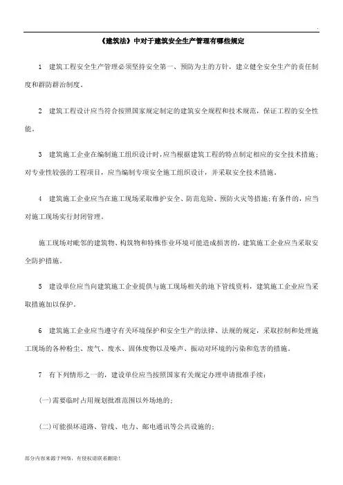 《建筑法》中对于建筑安全生产管理有哪些规定