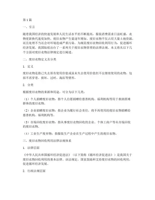 废旧衣物法律规定(3篇)