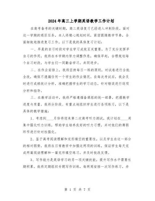 2024年高三上学期英语教学工作计划（4篇）