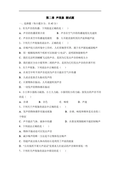 人教版八年级上册物理《第二章_声现象》测试卷及答案